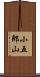 小五郎山 Scroll