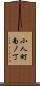 小人町南ノ丁 Scroll