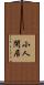 小人閑居 Scroll