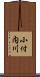 小付内川 Scroll