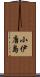 小伊唐島 Scroll