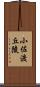 小佐渡丘陵 Scroll