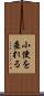 小便を垂れる Scroll