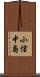 小信中島 Scroll