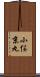 小俣京丸 Scroll