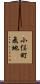 小俣町飛地 Scroll
