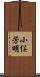 小俣芳明 Scroll