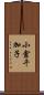 小倉千加子 Scroll
