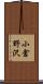 小倉野沢 Scroll