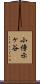 小傍示ヶ谷 Scroll