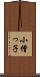 小僧っ子 Scroll