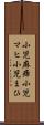 小児麻痺 Scroll