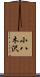 小八木沢 Scroll