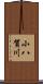 小八賀川 Scroll