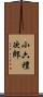 小六禮次郎 Scroll