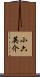 小六英介 Scroll