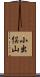 小出俣山 Scroll