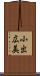 小出広美 Scroll