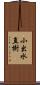 小出水直樹 Scroll