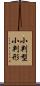 小判型 Scroll