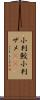 小判鮫 Scroll