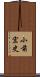 小前宏史 Scroll