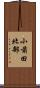 小前田北部 Scroll
