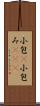 小包(P) Scroll