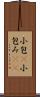 小包(P) Scroll