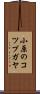 小原のコツプガヤ Scroll