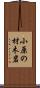 小原の材木岩 Scroll