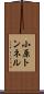 小原トンネル Scroll