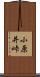 小原井峠 Scroll