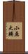 小原大輔 Scroll