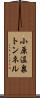 小原温泉トンネル Scroll