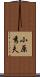 小原秀夫 Scroll