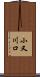 小又川口 Scroll