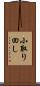 小取り回し Scroll