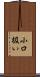 小口扱い Scroll