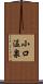 小口温泉 Scroll