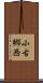 小古郷西 Scroll