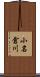 小名倉川 Scroll