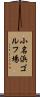小名浜ゴルフ場 Scroll