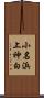 小名浜上神白 Scroll