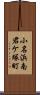 小名浜南君ケ塚町 Scroll