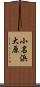 小名浜大原 Scroll
