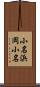 小名浜岡小名 Scroll