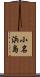 小名浜島 Scroll