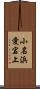 小名浜愛宕上 Scroll