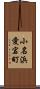 小名浜愛宕町 Scroll